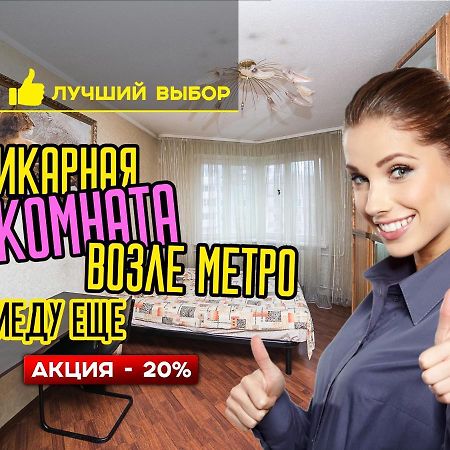 Aparthotel Uyutnaya Komnata Vozle Metro Minsk Exterior foto