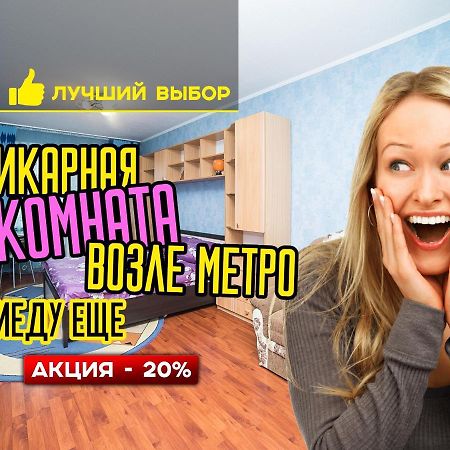 Aparthotel Uyutnaya Komnata Vozle Metro Minsk Exterior foto